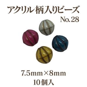 アクリルガライリビーズNo.28(7.5mm×8mm)10個入アウトレット 商品入れ替え 在庫限り 売り切り 再入荷無し