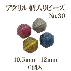 アクリルガライリビーズNo.30(10.5mm×12mm)6個入アウトレット 商品入れ替え 在庫限り 売り切り 再入荷無し