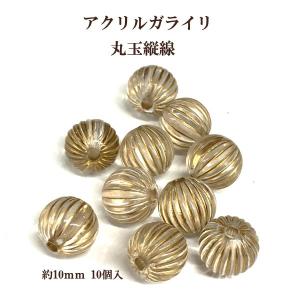 アクリルガライリ丸玉縦線 （約10ｍｍ) 10個入 クリア｜ouioui-jc2