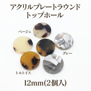 アクリルプレートラウンド トップホール(約12mm)2個入｜ouioui-jc2