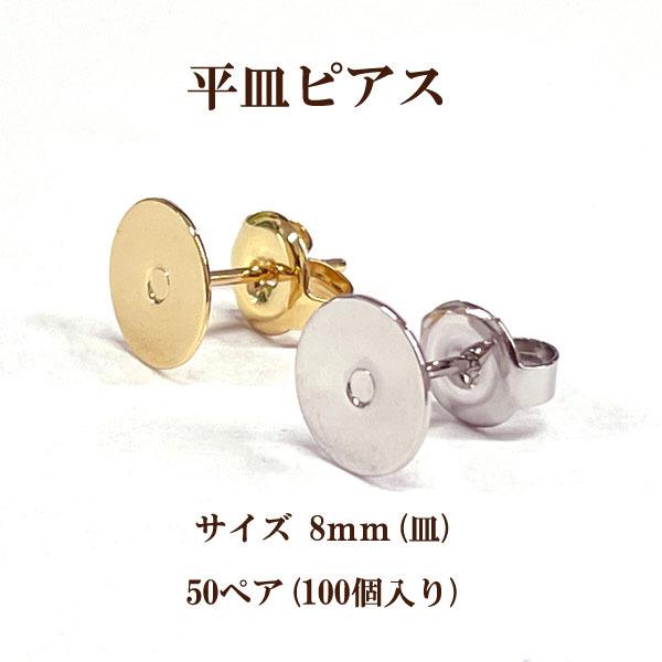 平皿ピアス 8mm 50ペア(100個入)