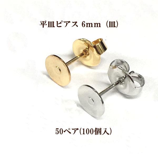 基礎金具 平皿ピアス 6mm 50ペア(100個入) 国内メッキ 金具 パーツ ハンドメイド クラフ...