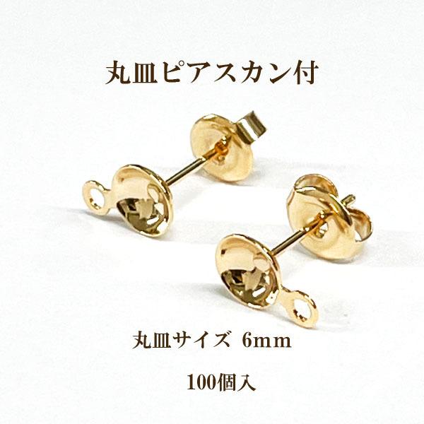 基礎金具 丸皿ピアスカン付き 6mm50ペア(100個入)ゴールド