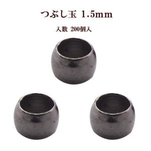 基礎金具 つぶし玉(1.5mm)約200個入 (黒ニッケル)｜ouioui-jc2