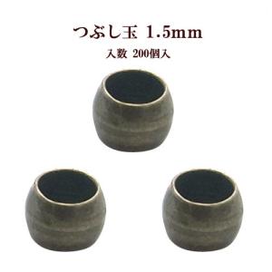 基礎金具 つぶし玉(1.5mm)約200個入 (真鍮古美)｜ouioui-jc2