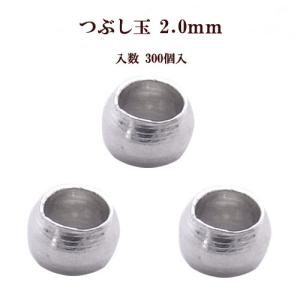 基礎金具 つぶし玉(2.0mm)約300個入 (ロジウム(銀色))｜ouioui-jc2