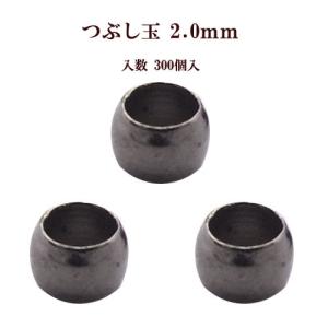 基礎金具 つぶし玉(2.0mm)約300個入 (黒ニッケル)｜ouioui-jc2