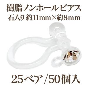 基礎金具　樹脂ノンホールピアス石入り　11×8mm　クリア/クリスタル　25ペア（50個入）｜ouioui-jc2