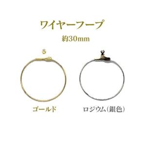 ワイヤーフープ (1穴)約30mm 10個入｜ouioui-jc2