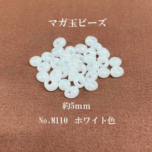 約5mm TOHO マガ玉ビーズ(M141ホワイト色)約10g入｜ouioui-jc2