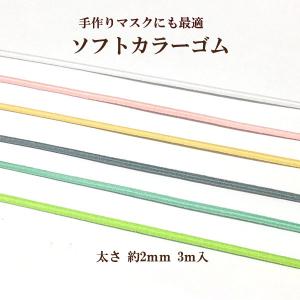 ソフトカラーゴム 約2ｍｍ （3ｍ入)｜ouioui-jc2