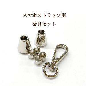 スマホストラップ用金具セット ロジウム 1セット入 スマホ ストラップ コード用 パーツセット スマホショルダー パーツ スマホコード用 ストラップ｜ouioui-jc2