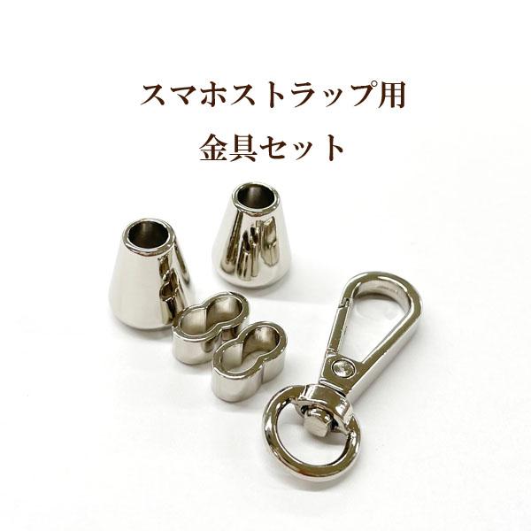 スマホストラップ用金具セット ロジウム 1セット入 スマホ ストラップ コード用 パーツセット スマ...