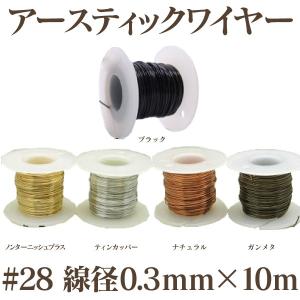 アーティスティックワイヤー ＃28 （線径0.3mm×10ｍ）｜ouioui-jc2