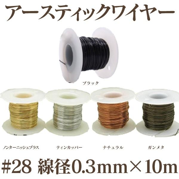 アーティスティックワイヤー ＃28 （線径0.3mm×10ｍ）