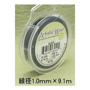 アーティスティックワイヤー ＃18 （線径1.0mm×9.1ｍ）（ ブラック）｜ouioui-jc2