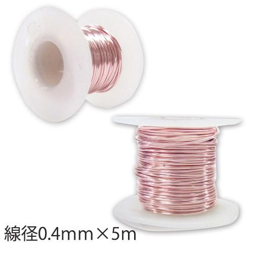 アーティスティックワイヤー ＃26 （線径0.4mm×5ｍ）（ ローズゴールド）