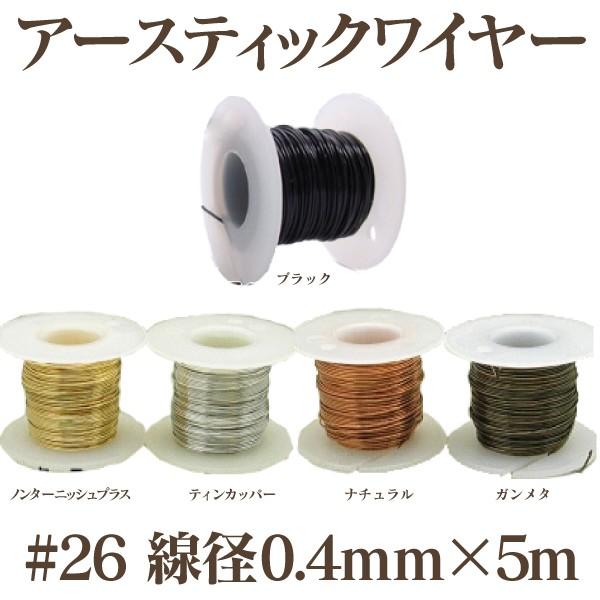 アーティスティックワイヤー ＃26 （線径0.4mm×5ｍ）