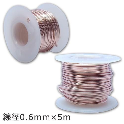 アーティスティックワイヤー ＃22 （線径0.6mm×5ｍ）（ ローズゴールド）