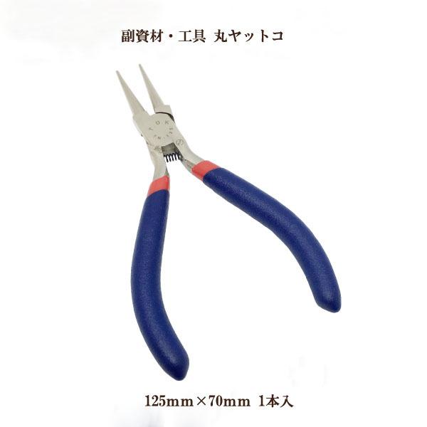 副資材・丸ヤットコ　125X70mm・1本入