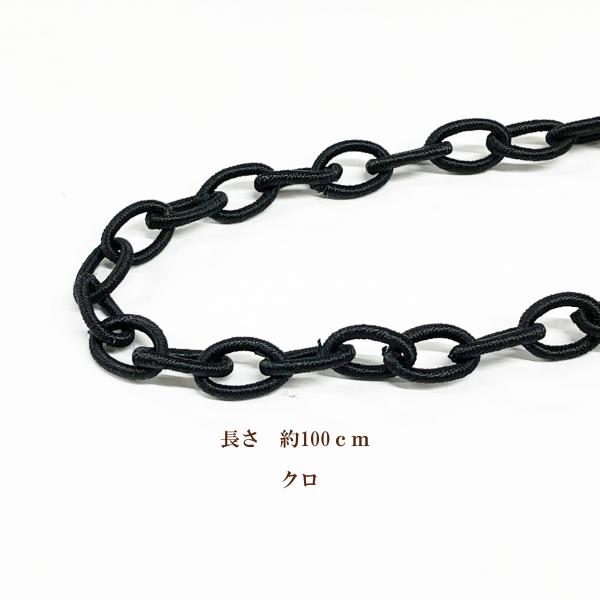 8.0mm幅デザイン(変型)チェーン 約100cm入 エアリーチェーン クロ