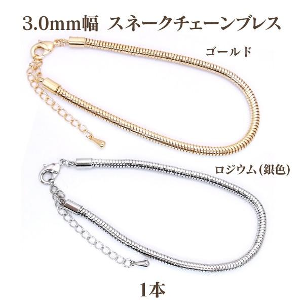 3.0mm幅 スネークチェーンブレス1本