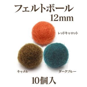 フェルトボール(約12mm)10個入 ウール 単色 パーツ ポンポン 手作り ガーランド クリスマス オーナメント コースター｜ouioui-jc2