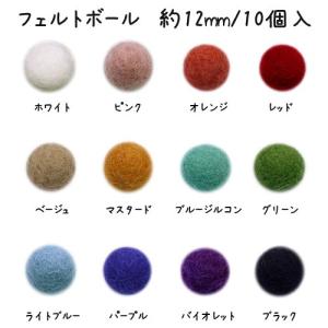 フェルトボール（約12mm）・10個入 ウール 単色 パーツ ポンポン 手作り ガーランド クリスマス オーナメント コースター｜ouioui-jc2