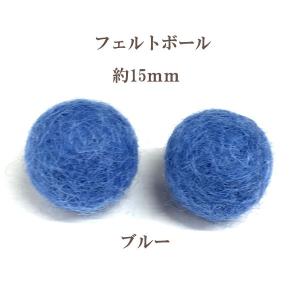 フェルトボール(約15mm)10個入 ブルー ウール 単色 パーツ ポンポン 手作り ガーランド クリスマス オーナメント コースター｜ouioui-jc2