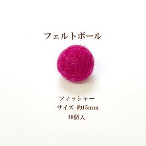 フェルトボール(約15mm)10個入 フィッシャー ウール 単色 パーツ ポンポン 手作り ガーランド クリスマス オーナメント コースター｜ouioui-jc2