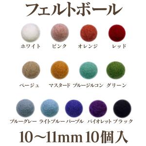 フェルトボール(約10〜11mm)10個入 ウール 単色 パーツ ポンポン 手作り ガーランド クリスマス オーナメント コースター｜ouioui-jc2