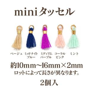miniタッセル 約10〜16×2mm 2個入 アウトレット 在庫限り 売り切り 再入荷無し