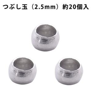 基礎金具 つぶし玉（2.5mm）・約20個入 （ ロジウム（銀色））｜ouioui-jc