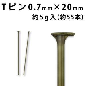 Tピン （0.7×20mm） （ 真鍮古美） 約5グラム入（約55本程度）｜ouioui-jc