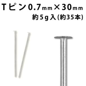 Tピン （0.7×30mm） （ ロジウム(銀色)） 約5グラム入（約35本程度）｜ouioui-jc