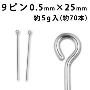 9ピン （0.5×25mm） (ロジウム(銀色))約5グラム入（約70本程度）