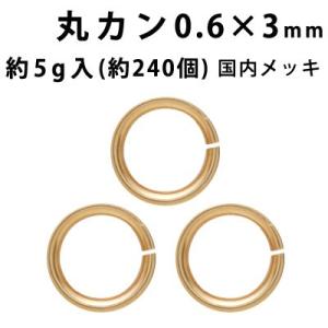 基礎金具 丸カン （0.6×3mm） （ (J)ゴールド/国内メッキ） 約5グラム入（約240個程度）｜ouioui-jc