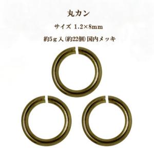 基礎金具 丸カン （1.2×8mm） （ (J)真鍮古美/国内メッキ） 約5グラム入（約22個程度）