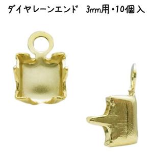 基礎金具 ダイヤレーンエンド 3mm用・10個入 （ ゴールド）｜ouioui-jc