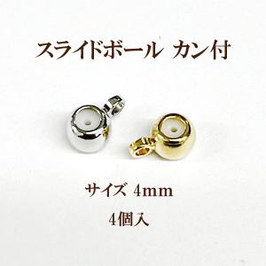 スライドボールカン付 約4ｍｍ 4個入