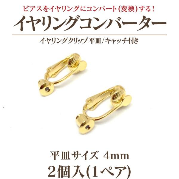 イヤリングコンバーター クリップ式4mm平皿キャッチ付 1ペア(2個入)アウトレット 商品入れ替え ...