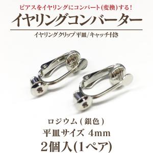 イヤリングコンバーター クリップ式4mm平皿キ...の詳細画像1