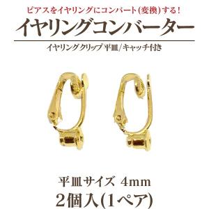 イヤリングコンバーター クリップ式4mm平皿キ...の詳細画像2