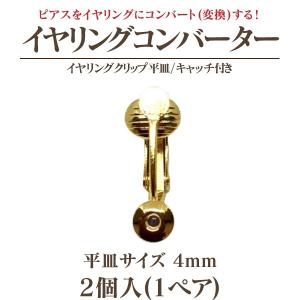 イヤリングコンバーター クリップ式4mm平皿キ...の詳細画像3