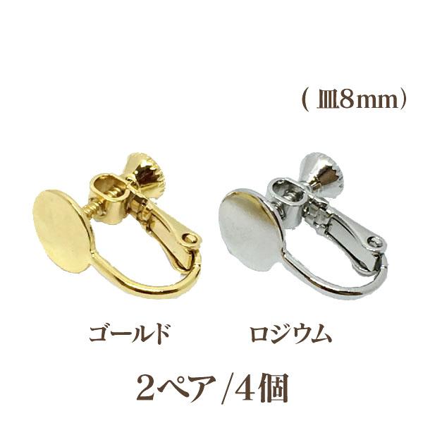 基礎金具 イヤリングネジバネ平皿付 8mm 4個入 国内メッキ 金具 パーツ ハンドメイド クラフト...