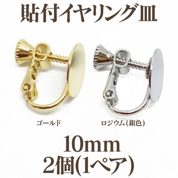 基礎金具 貼付イヤリング皿(10mm)2個入(1ペア) 国内メッキ 金具 パーツ ハンドメイド クラ...