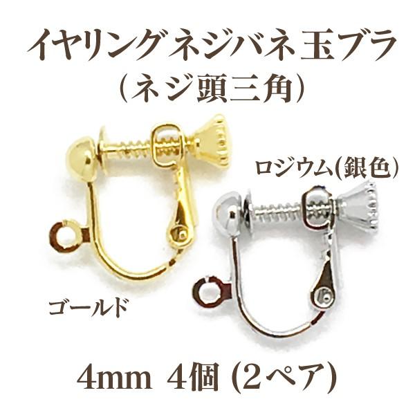 基礎金具イヤリングネジバネ玉ブラ(ネジ頭三角4mm)4個入(2ペア) 国内メッキ 金具 パーツ ハン...