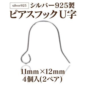 基礎金具 シルバー925製 ピアスフックU字(11mm×12mm)2ペア(4個入) 金具 パーツ アレルギー対応 ハンドメイド クラフト アクセサリー