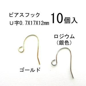 基礎金具 ピアスフック U字 0.7X17X12mm5ペア（10個入） 金具 パーツ ハンドメイド クラフト アクセサリー｜ouioui-jc