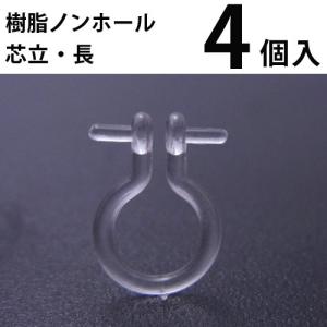 基礎金具 樹脂ノンホールピアス (芯立・長) 2ペア（4個入） パーツ 樹脂製 ノンホール アレルギー対応 ハンドメイド クラフト アクセサリー